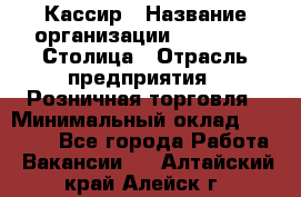 Кассир › Название организации ­ Outstaff Столица › Отрасль предприятия ­ Розничная торговля › Минимальный оклад ­ 36 000 - Все города Работа » Вакансии   . Алтайский край,Алейск г.